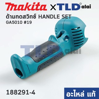 ด้ามจับ, ด้ามสวิทซ์ (แท้) หินเจียร 5นิ้ว Makita มากีต้า รุ่น GA5010 #19 (188291-4) (อะไหล่แท้ 100%)