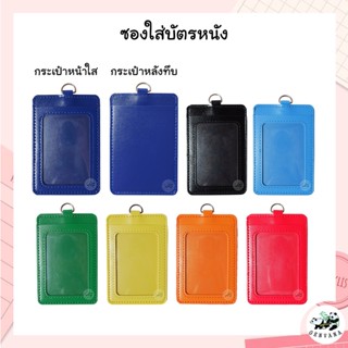 ซองหนัง PU มีกระเป๋าหลัง แนวตั้ง 7สี (112A) ที่ใส่บัตร ป้ายชื่อ ซองบัตร กรอบบัตร ป้ายห้อยบัตร กรอบใส่บัตร ซองใส่บัตร