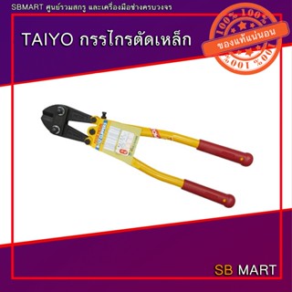 TAIYO PICUS กรรไกรตัดเหล็ก กรรไกรตัดเหล็กเส้น ขนาด 24"