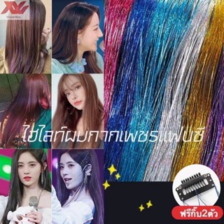 EE ไฮไลท์ผมกากเพชรแฟนซี DIY สีผมกลิตเตอร์ กิ๊บผมไฮไลท์ ยาว120ซม. แถมฟรี