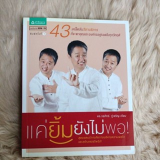 แค่ยิ้มยังไม่พอ!/ผู้เขียน ดร. วรภัทร์ ภู่เจริญ, รติรัตน์ นิมิตรบรรณสาร(มือสองรอยปกหน้าเหลืองด่างข้างในใหม่)