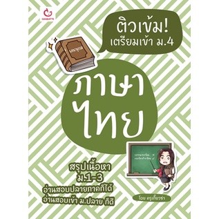 ติวเข้ม! เตรียมเข้า ม.4 ภาษาไทย / ครูเกี๊ยวซ่า / หนังสือใหม่ (GANBATTE)