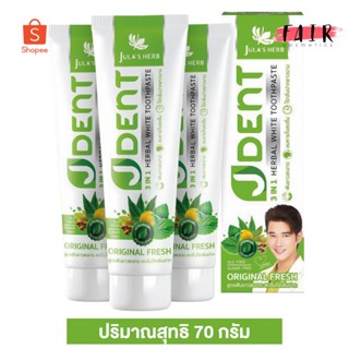 [3 หลอด] ยาสีฟัน จุฬาเฮิร์บ เจเด้นท์ Jula’s Herb J Dent [70 กรัม] ยิ้มมั่นใจ ไร้กลิ่นปาก