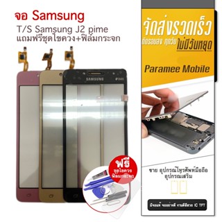 จอทัชสกรีน Samsung J2Prime T/S ทัชสกรีน แถมฟรีชุดไขควง