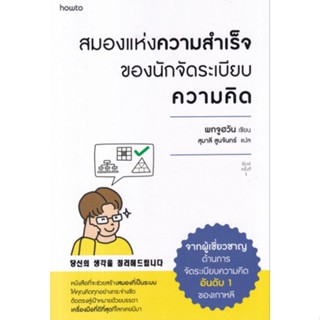 สมองแห่งความสำเร็จของนักจัดระเบียบความคิดหนังสือที่จะช่วยสร้างสมองที่เป็นระบบ ผู้เขียน Bok Joo Hwan