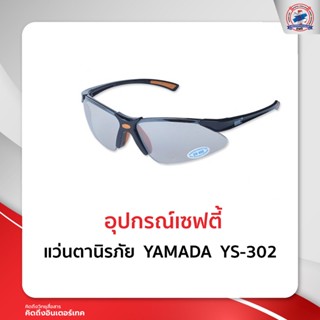 แว่นตานิรภัย  YAMADA  YS-302