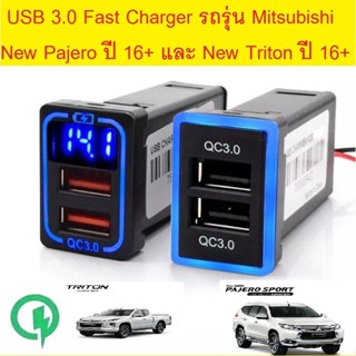 USB 3.0 Fast Charger สำหรับรถรุ่น Mitsubishi All New Pajero ปี 16+ และ New Triton ปี 16+