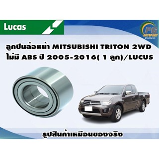 ลูกปืนล้อหน้า MITSUBISHI TRITON 2WD ไม่มี ABS ปี 2005-2016( 1 ลูก)/LUCUS