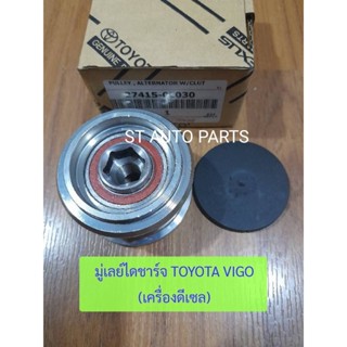 มู่เลย์ไดชาร์จ TOYOTA VIGOแท้ , Fortuner เครื่องดีเซล 2.5,3.0 1KD,2KD ฟรีล็อค แบบมีลูกปืน PART No. 27415-0L030
