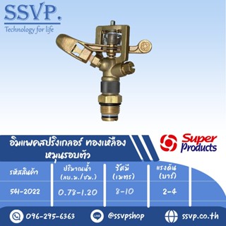 สปริงเกลอร์อิมแพค ทองเหลือง หมุนรอบตัว รุ่น AZ 12 รหัส 541-2022 ขนาดเกลียว 1/2 (แพ็ค 1 ตัว)