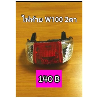 ไฟท้ายชุด Wave100 2 ตา มีบริการเก็บปลายทาง