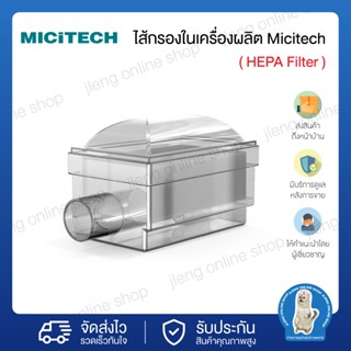 ไส้กรองใน ( HEPA Filter ) สำหรับเครื่องผลิตออกซิเจน Micitech (025013)