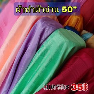 ผ้าทำม่าน ผ้าไหมสวิสทำม่าน หน้ากว้าง50นิ้ว