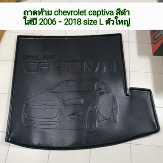 ถาดท้าย chevrolet captiva สีดำ size L ตัวใหญ่ ใส่ปี 2006 - 2018