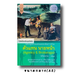 หลักกฎหมายแพ่งและพาณิชย์ ว่าด้วยตัวแทน นายหน้า พร้อมถาม – ตอบ ปรีดา โชติมานนท์(A5)