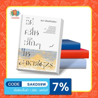 หนังสือ แด่คลื่นเล็ก ๆ ในมหาสมุทร โดย ธนา เธียรอัจฉริยะ