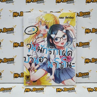 วุ่นนักรักแฝดบ้านฮานาโซโนะ เล่ม 1-2 (แยกเล่ม)