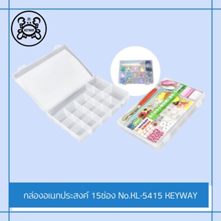 KEYWAY กล่องอเนกประสงค์แบ่งช่อง 15 ช่อง No.KL-5415