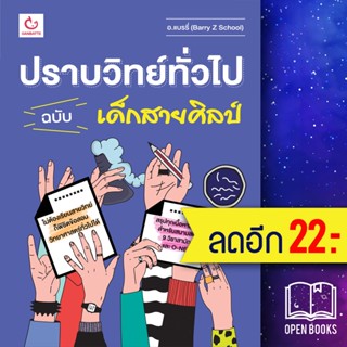 ปราบวิทย์ทั่วไป ฉบับเด็กสายศิลป์ | GANBATTE อ.แบรรี่ (Barry Z School)