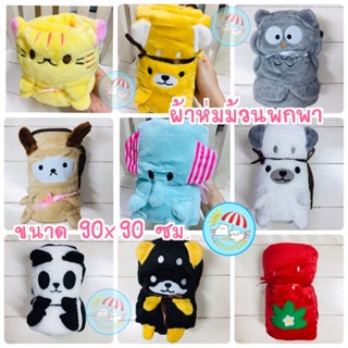 *SALE* ผ้าห่มม้วน 90x90 cm พกง่าย คลายหนาว เบา อุ่นนาน