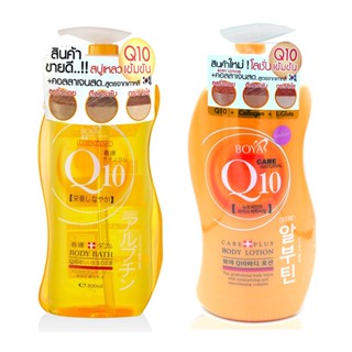 โบย่า คิวเท็น Q10 + คอลลาเจน + กลูต้าไธโอน ครีมอาบน้ำ 800ml / โลชั่นผิวขาว 700ml Boya Q10 Body Bath Lotion