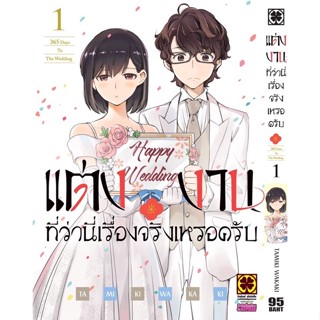 แต่งงานที่ว่านี่เรื่องจริงเหรอครับ? เล่ม1 (จัดส่งพร้อมวันที่สนพ.แจ้งออก)