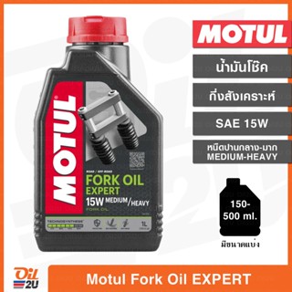 น้ำมันโช๊ค Motul Fork Oil Expert SAE15W Medium-Heavy/ความหนืดปานกลาง-มาก ปริมาณ 1 ลิตร และขนาดแบ่งขาย