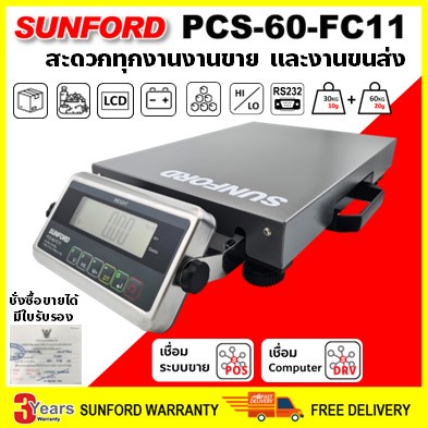 Sunford PCS-60-FC11 เครื่องชั่งดิจิตอล งานผลิต งานไปรษณีย์ พิกัด 60 กิโล ละเอียด 10/20g มีใบรับรอง