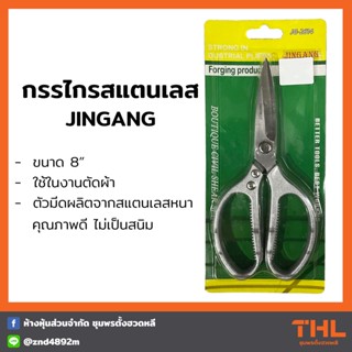 กรรไกรสแตนเลส 8 นิ้ว JINGANG กรรไกรตัดผ้า