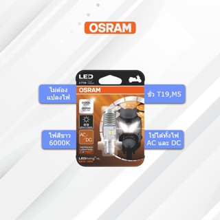 OSRAM หลอดไฟหน้า มอเตอร์ไซค์ LED M5 , T19 เช่น wave(2009-2018) , zoomer-x , CLICK125I