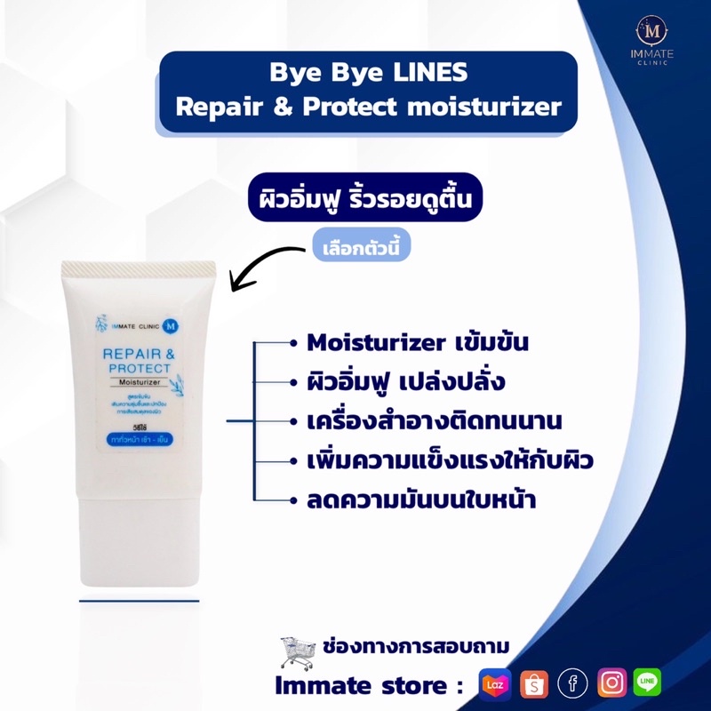 Moisturizer IMMATE  Repair & Protect มอยเจอร์ไรซ์เซอร์ – โปรปัง