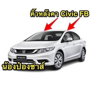 คิ้วหลังคา Honda Civic FB 2013-2016