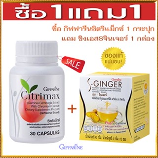 ของแท้✅ซื้อ1แถม1สุดคุ้ม#Giffarineซิตริแม็กซ์1กระปุก+ขิงเอสSจินเจอร์1กล่องเคล็ดลับหุ่นดี/รวม2ชิ้น🌺2Xpt