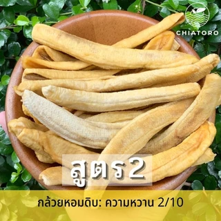 กล้วยอบธรรมชาติ 6สูตร ❌ไม่ใส่น้ำตาล ❌ไม่ใส่น้ำผึ้ง ตรา เชียโทโร่ CHIATORO