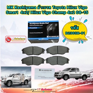 ผ้าเบรคหน้า MK Kashiyama Toyota Hilux Vigo Smart / Hilux Vigo Champ 08-15 4X2 D2303H-01