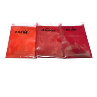 สีผง สีฝุ่น สีผงผสมเรซิ่น สีผสมเทียน สีผสมสไลม์ สีผสมงาน DIY งานปั้น งานฝีมือ ขนาด 1-5 กรัม มีเก็บเงินปลายทาง COD