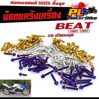 ชุดน็อตเเท้งเครื่อง สแตนเลส รุ่น BEAT 110 ปี 1991-1997 2 จังหวะ (1ชุด 20 ตัว)ชุดแท้งเครื่อง บีท หัวเจาะ,หัวเฟือง