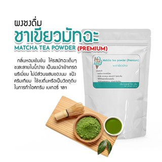 ผงชาเขียวมัทฉะแท้ เกรดพรีเมี่ยมสูตรเข้มข้น Matcha tea Powder สำหรับชงดื่มและทำขนม ไอศกรีม เบเกอรี่ แบ่งจำหน่าย 100 g.