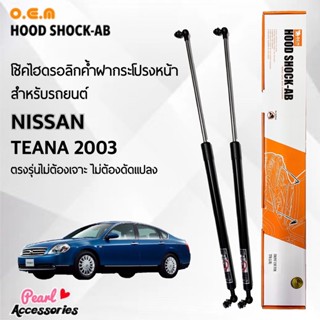 OEM 023 โช้คค้ำฝากระโปรงหน้า สำหรับรถยนต์ นิสสัน เทียน่า 2003 อุปกรณ์ในการติดตั้งครบชุด ตรงรุ่นไม่ต้องเจาะตัวถังรถ