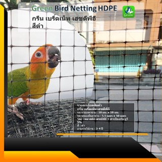 กรีน เบริ์ดเน็ท HDPE 18mm  Green bird netting HDPE ตาข่ายกันนก ผสมสารป้องกันยูวี5%