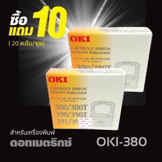 ***10แถม10***(20ตลับ/ชุด) ผ้าหมึก RIBBON OKI  ใช้กับรุ่น 380/380T/390/390T/391/391T