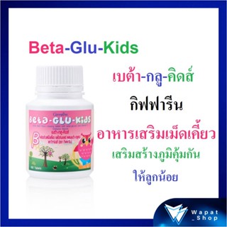 อาหารเสริมเด็ก (เม็ดเคี้ยว) เบต้า-กลู-คิดส์ กิฟฟารีน BETA-GLU-KIDS GIFFARINE รสไวท์มอลต์ ผสมเบต้า-กลูแคนและวิตามินซี