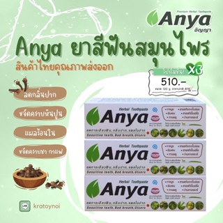 ยาสีฟันสมุนไพรอัญญ่า Anya ขนาด 120g. X 3 หลอด