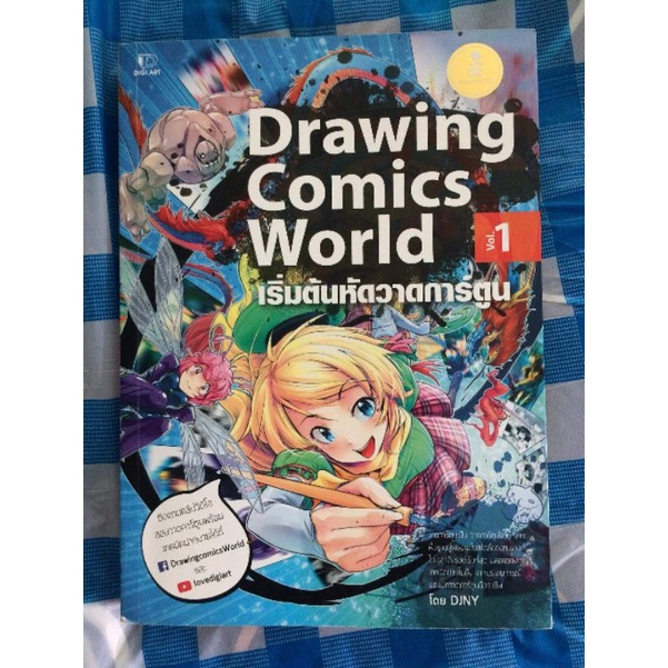 หนังสือมือสองสภาพดี drawing comic world vol1