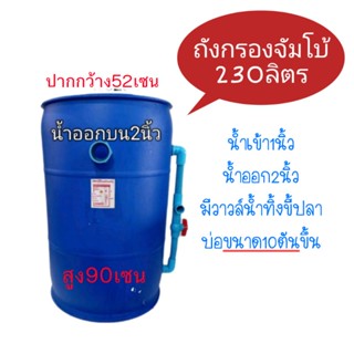 ถังกรองบ่อปลา230ลิตรพร้อมวัสดุกรองใส่ถังพร้อมปั้มใช้งาน