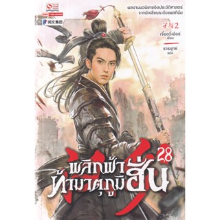 Se-ed (ซีเอ็ด) : หนังสือ พลิกฟ้าท้ามาตุภูมิฮั่น เล่ม 28