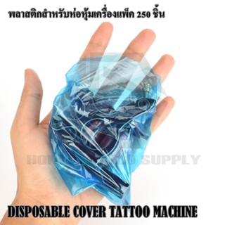 Machine Covers พลาสติกหุ้มเครื่องสัก พลาสติกสำหรับห่อหุ้มเครื่องสัก สีฟ้า แพ็ค 250 ชิ้น ใช้หุ้มเครื่องสัก