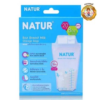 NATUR ถุงเก็บน้ำนมแม่ 8oz. บรรจุ 20 ถุง