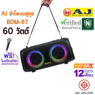 AJ ลำโพงบลูทูธ รุ่น BOM-87 60วัตต์ เบสเเน่น เสียงดี มีไฟ LED แถมฟรี ไมค์เเละอุปกรณ์ครบชุด รับประกัน 1 ปี