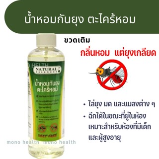 ส่งไว ขวดเติม น้ำหอมกันยุง ตะไคร้หอม 120 มล. Deet Free - Natural Esences สเปรย์กันยุง ตะไคร้หอม ช่วยไล่ยุงและแมลง